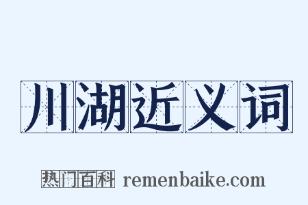 川湖近义词是什么意思的图片